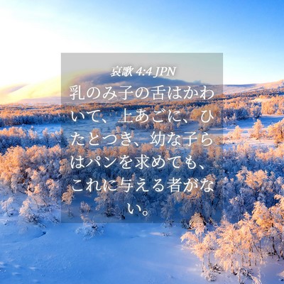 Picture 04 - 哀歌 4:4 JPN - 乳のみ子の舌はかわいて、上あごに - Bible Verse Picture