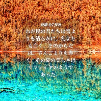 Picture 04 - 哀歌 4:7 JPN - わが民の君たちは雪よりも清らかに - Bible Verse Picture