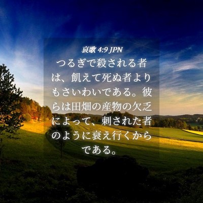 Picture 04 - 哀歌 4:9 JPN - つるぎで殺される者は、飢えて死ぬ - Bible Verse Picture