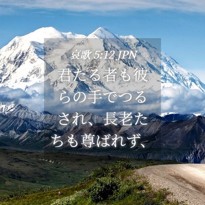 Picture 04 - 哀歌 5:12 JPN - 君たる者も彼らの手でつるされ、長 - Bible Verse Picture