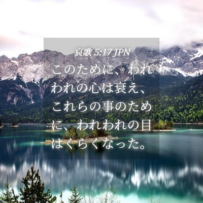 Picture 04 - 哀歌 5:17 JPN - このために、われわれの心は衰え、 - Bible Verse Picture