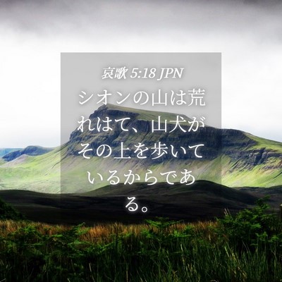 Picture 04 - 哀歌 5:18 JPN - シオンの山は荒れはて、山犬がその - Bible Verse Picture