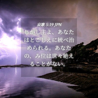 Picture 04 - 哀歌 5:19 JPN - しかし主よ、あなたはとこしえに統 - Bible Verse Picture