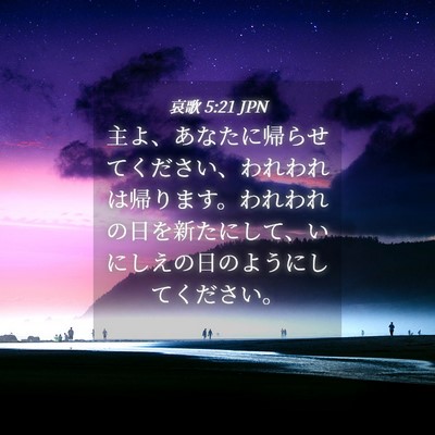 Picture 04 - 哀歌 5:21 JPN - 主よ、あなたに帰らせてください、 - Bible Verse Picture
