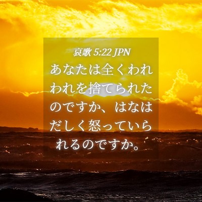Picture 04 - 哀歌 5:22 JPN - あなたは全くわれわれを捨てられた - Bible Verse Picture