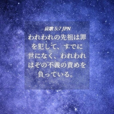 Picture 04 - 哀歌 5:7 JPN - われわれの先祖は罪を犯して、すで - Bible Verse Picture