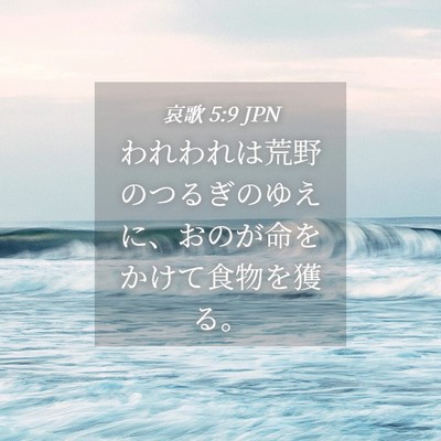 Picture 04 - 哀歌 5:9 JPN - われわれは荒野のつるぎのゆえに、 - Bible Verse Picture