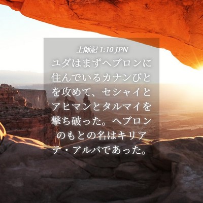 Picture 04 - 士師記 1:10 JPN - ユダはまずヘブロンに住んでいるカ - Bible Verse Picture
