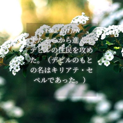 Picture 04 - 士師記 1:11 JPN - またそこから進んでデビルの住民を - Bible Verse Picture