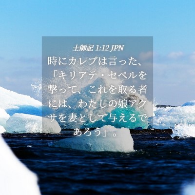 Picture 04 - 士師記 1:12 JPN - 時にカレブは言った、「キリアテ・ - Bible Verse Picture