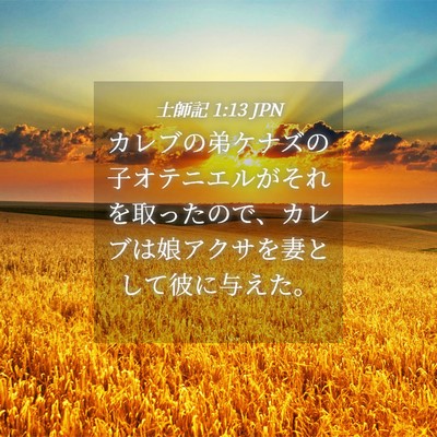 Picture 04 - 士師記 1:13 JPN - カレブの弟ケナズの子オテニエルが - Bible Verse Picture