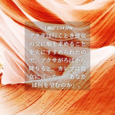 Picture 04 - 士師記 1:14 JPN - アクサは行くとき彼女の父に畑を求 - Bible Verse Picture