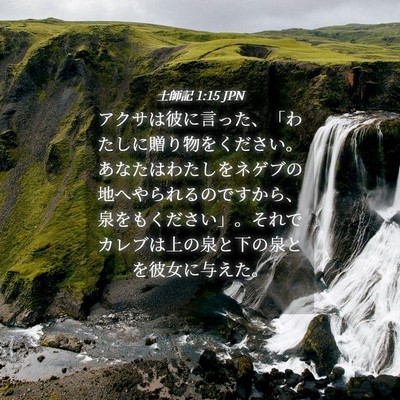 Picture 04 - 士師記 1:15 JPN - アクサは彼に言った、「わたしに贈 - Bible Verse Picture