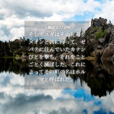Picture 04 - 士師記 1:17 JPN - そしてユダはその兄弟シメオンと共 - Bible Verse Picture