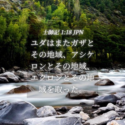 Picture 04 - 士師記 1:18 JPN - ユダはまたガザとその地域、アシケ - Bible Verse Picture