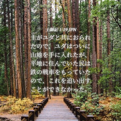 Picture 04 - 士師記 1:19 JPN - 主がユダと共におられたので、ユダ - Bible Verse Picture