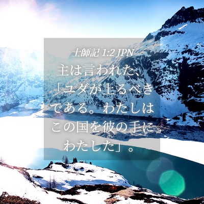 Picture 04 - 士師記 1:2 JPN - 主は言われた、「ユダが上るべきで - Bible Verse Picture
