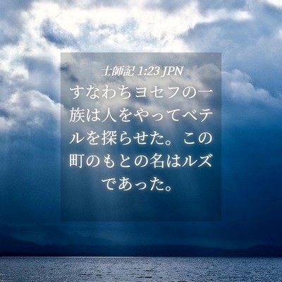 Picture 04 - 士師記 1:23 JPN - すなわちヨセフの一族は人をやって - Bible Verse Picture