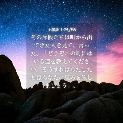 Picture 04 - 士師記 1:24 JPN - その斥候たちは町から出てきた人を - Bible Verse Picture