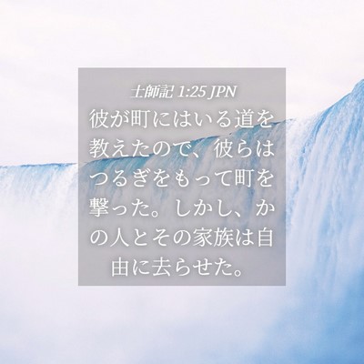 Picture 04 - 士師記 1:25 JPN - 彼が町にはいる道を教えたので、彼 - Bible Verse Picture
