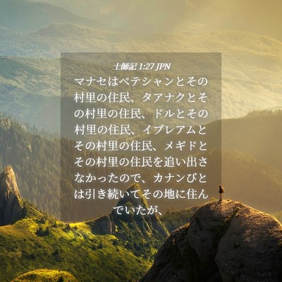 Picture 04 - 士師記 1:27 JPN - マナセはベテシャンとその村里の住 - Bible Verse Picture