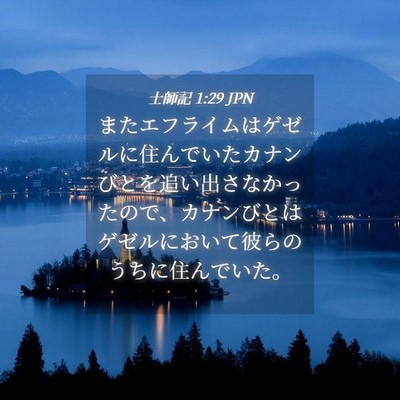 Picture 04 - 士師記 1:29 JPN - またエフライムはゲゼルに住んでい - Bible Verse Picture