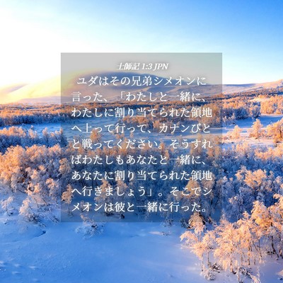 Picture 04 - 士師記 1:3 JPN - ユダはその兄弟シメオンに言った、 - Bible Verse Picture