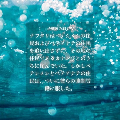 Picture 04 - 士師記 1:33 JPN - ナフタリはベテシメシの住民および - Bible Verse Picture