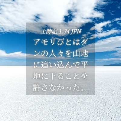 Picture 04 - 士師記 1:34 JPN - アモリびとはダンの人々を山地に追 - Bible Verse Picture