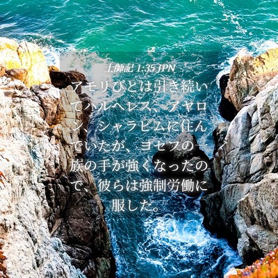 Picture 04 - 士師記 1:35 JPN - アモリびとは引き続いてハルヘレス - Bible Verse Picture