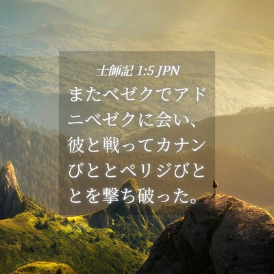 Picture 04 - 士師記 1:5 JPN - またベゼクでアドニベゼクに会い、 - Bible Verse Picture