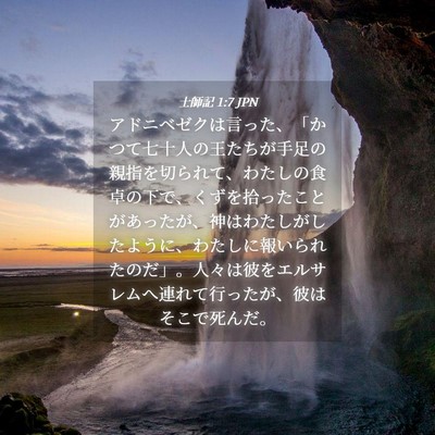 Picture 04 - 士師記 1:7 JPN - アドニベゼクは言った、「かつて七 - Bible Verse Picture