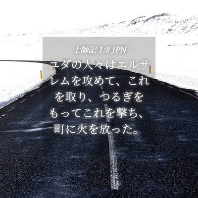 Picture 04 - 士師記 1:8 JPN - ユダの人々はエルサレムを攻めて、 - Bible Verse Picture