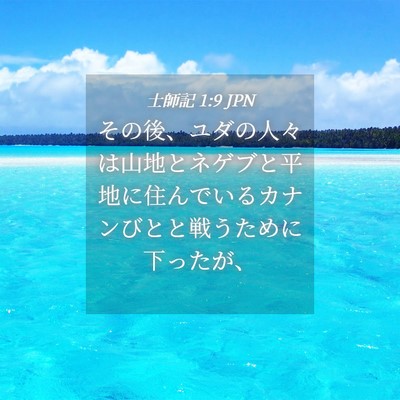 Picture 04 - 士師記 1:9 JPN - その後、ユダの人々は山地とネゲブ - Bible Verse Picture