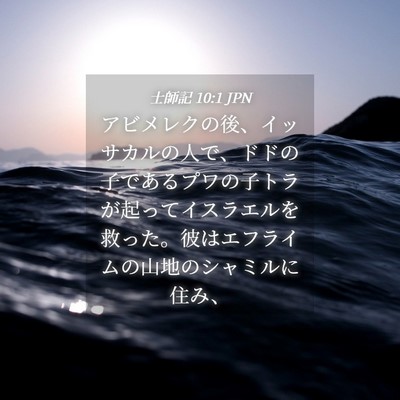 Picture 04 - 士師記 10:1 JPN - アビメレクの後、イッサカルの人で - Bible Verse Picture