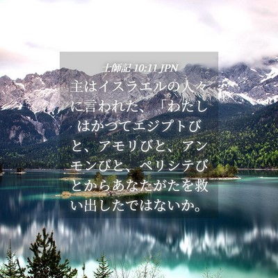 Picture 04 - 士師記 10:11 JPN - 主はイスラエルの人々に言われた、 - Bible Verse Picture