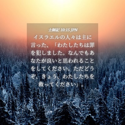 Picture 04 - 士師記 10:15 JPN - イスラエルの人々は主に言った、「 - Bible Verse Picture