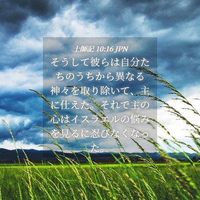 Picture 04 - 士師記 10:16 JPN - そうして彼らは自分たちのうちから - Bible Verse Picture