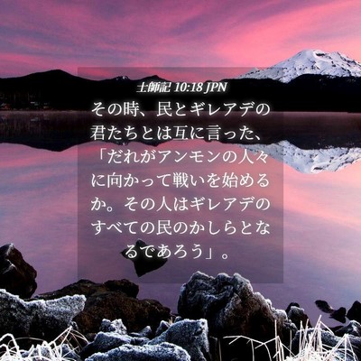 Picture 04 - 士師記 10:18 JPN - その時、民とギレアデの君たちとは - Bible Verse Picture