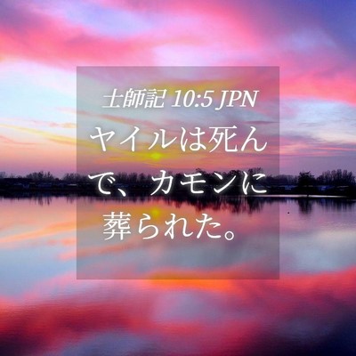 Picture 04 - 士師記 10:5 JPN - ヤイルは死んで、カモンに葬られた - Bible Verse Picture
