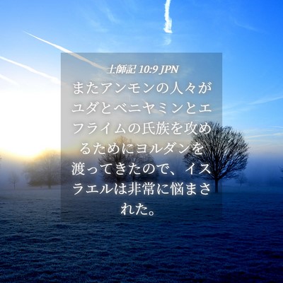 Picture 04 - 士師記 10:9 JPN - またアンモンの人々がユダとベニヤ - Bible Verse Picture