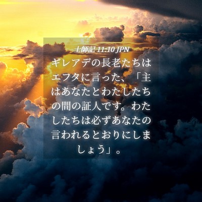 Picture 04 - 士師記 11:10 JPN - ギレアデの長老たちはエフタに言っ - Bible Verse Picture