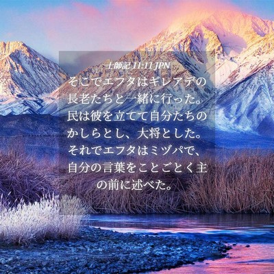 Picture 04 - 士師記 11:11 JPN - そこでエフタはギレアデの長老たち - Bible Verse Picture