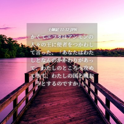 Picture 04 - 士師記 11:12 JPN - かくてエフタはアンモンの人々の王 - Bible Verse Picture