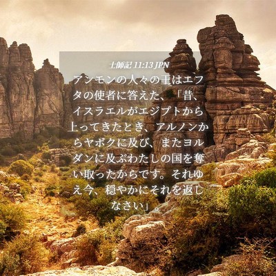 Picture 04 - 士師記 11:13 JPN - アンモンの人々の王はエフタの使者 - Bible Verse Picture