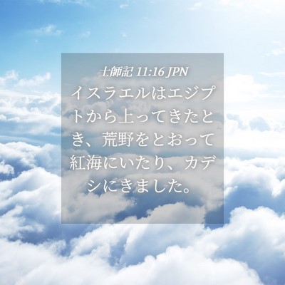 Picture 04 - 士師記 11:16 JPN - イスラエルはエジプトから上ってき - Bible Verse Picture