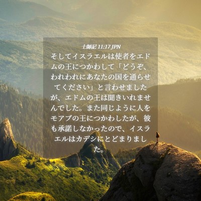 Picture 04 - 士師記 11:17 JPN - そしてイスラエルは使者をエドムの - Bible Verse Picture