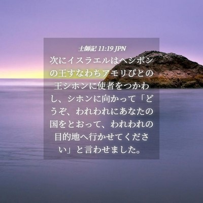 Picture 04 - 士師記 11:19 JPN - 次にイスラエルはヘシボンの王すな - Bible Verse Picture
