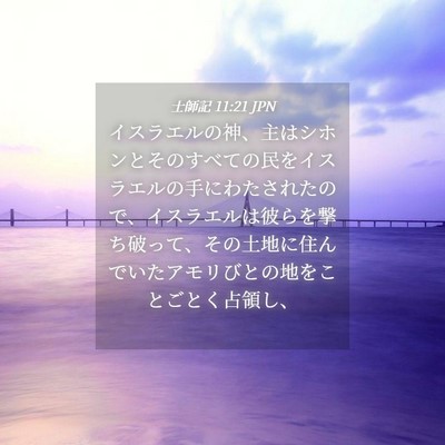 Picture 04 - 士師記 11:21 JPN - イスラエルの神、主はシホンとその - Bible Verse Picture