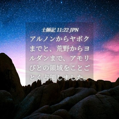 Picture 04 - 士師記 11:22 JPN - アルノンからヤボクまでと、荒野か - Bible Verse Picture